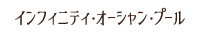 インフィニティ・オーシャン・プール