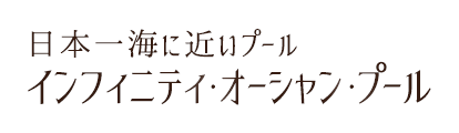 日本一海に近いプール インフィニティ・オーシャン・プール