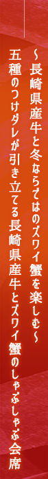 ～長崎県産牛と冬ならではのズワイ蟹を楽しむ～五種のつけダレが引き立てる長崎県産牛とズワイ蟹のしゃぶしゃぶ会席