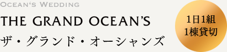 1日1組1棟貸切 ザ・グランド・オーシャンズ - THE GRAND OCEAN'S