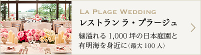 レストラン ラ・プラージュ/緑溢れる1,000坪の日本庭園と有明海を身近に（最大100人）
