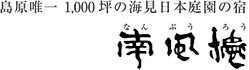 島原唯一 1,000坪の海見日本庭園の宿/南風楼