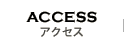 アクセス/ACCESS