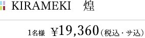 煌/KIRAMEKI/1名様¥15,000＜¥17,820＞