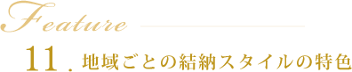 11.地域ごとの結納スタイルの特色