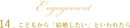 14.こどもから「結婚したい」といわれたら