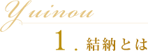 1.結納とは