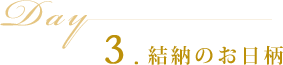 3.結納のお日柄