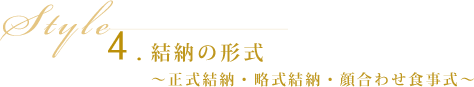 4.結納の形式～正式結納・略式結婚・顔合わせ食事式～