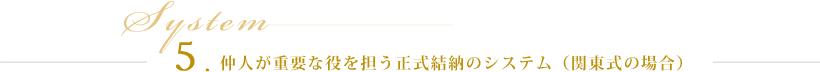 5.仲人が重要な役を担う正式結納のシステム(関東式の場合)