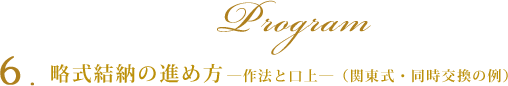 6.略式結納の進め方－作法と口上－(関東式・同時交換の例)