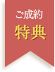 ご成約特典