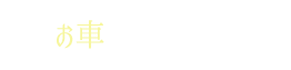 車をご利用の場合