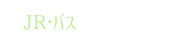 JR・バスをご利用の場合