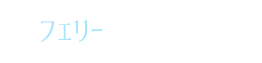 フェリーをご利用の場合