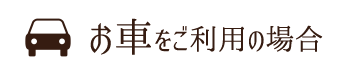 お車をご利用の場合