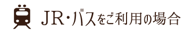 JR・バスをご利用の場合