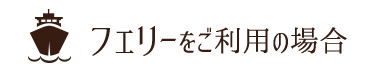 フェリーをご利用の場合