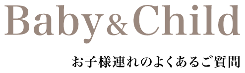 お子様連れのよくあるご質問