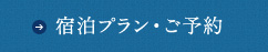 宿泊プラン・ご予約