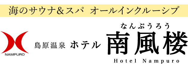 島原温泉ホテル南風楼