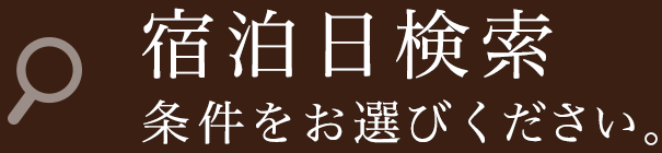 宿泊日検索条件をお選びください。