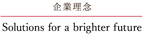 企業理念