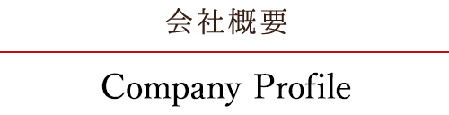 会社概要