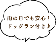 雨の日でも安心！ドッグラン付き♪