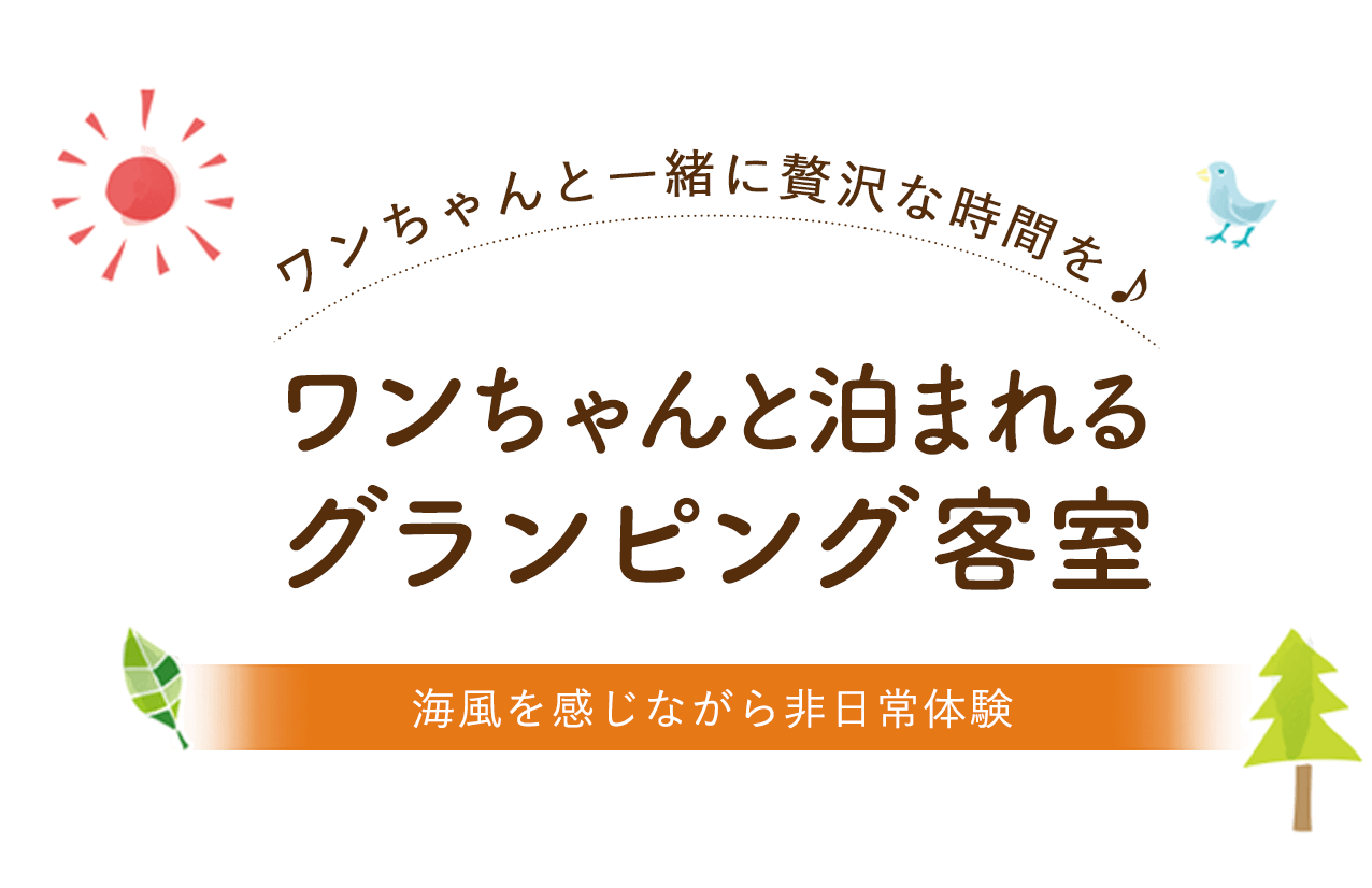 ワンちゃんと泊まれるグランピング客室