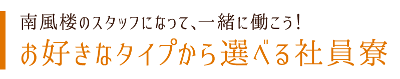 南風楼のスタッフになって、一緒に働こう！お好きなタイプから選べる社員寮