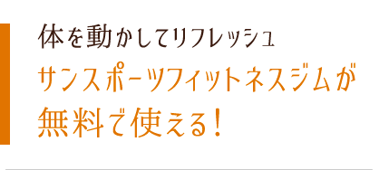 体を動かしてリフレッシュ サンスポーツジムが無料で使える!