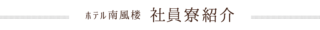 ホテル南風楼 社員寮紹介