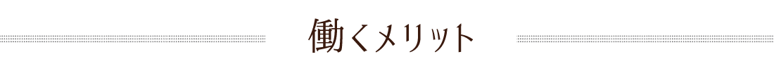 働くメリット