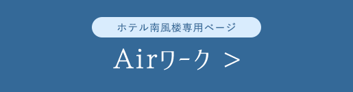 Airワーク