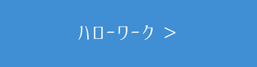 ハローワーク