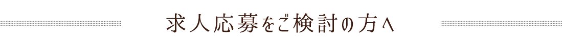 求人応募をご検討の方へ