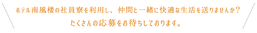 求人応募をご検討の方へ