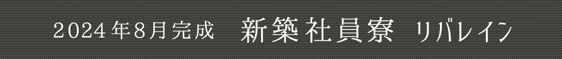 8月に完成予定の新築社員寮