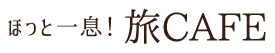 ほっと一息！旅CAFE 無料