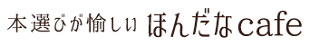 本選びが愉しい ほんだなcafe