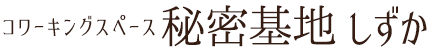 コワーキングスペース秘密基地 しずか