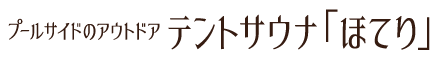 プールサイドのアウトドア テントサウナ「ほてり」