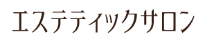 エステティックサロン