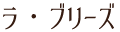 ラ・ブリーズ