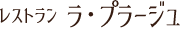 レストラン ラ・プラージュ