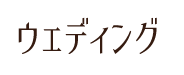 ウェディング