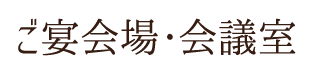 ご宴会場・会議室