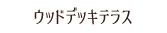 ウッドデッキテラス