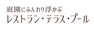 庭園にふんわり浮かぶレストラン・テラス・プール